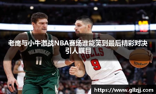老鹰与小牛激战NBA赛场谁能笑到最后精彩对决引人瞩目