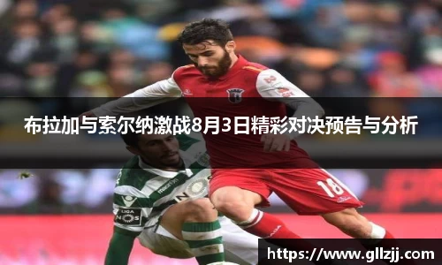 布拉加与索尔纳激战8月3日精彩对决预告与分析