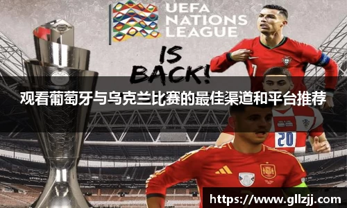 观看葡萄牙与乌克兰比赛的最佳渠道和平台推荐