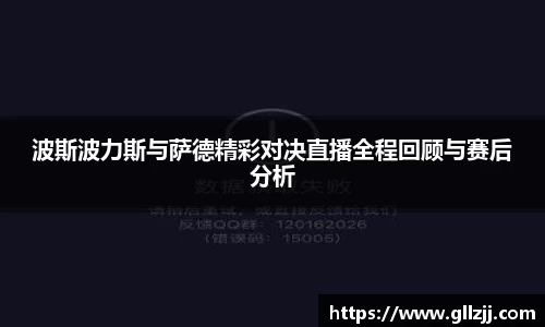 波斯波力斯与萨德精彩对决直播全程回顾与赛后分析
