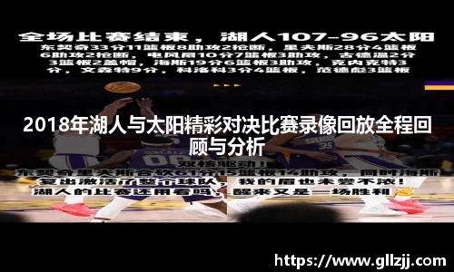 2018年湖人与太阳精彩对决比赛录像回放全程回顾与分析